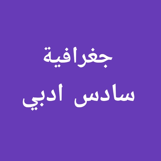 جغرافية سادس ادبي logo