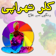 Color Therapy (کلر تھراپی) Urdu