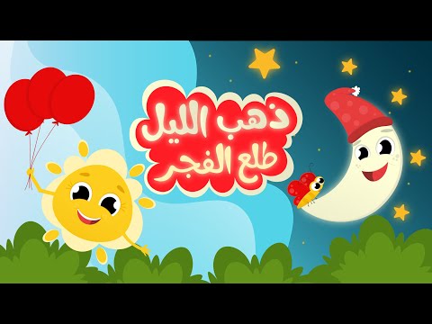ذهب الليل طلع الفجر بدون نت Screen 3
