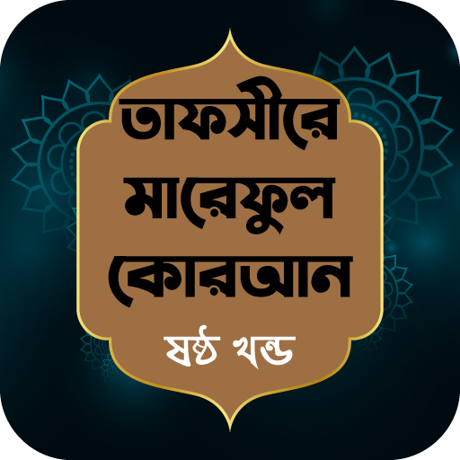 তাফসীরে মারেফুল কোরআন খন্ড - ৬ logo