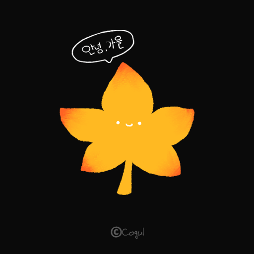 카카오톡 테마 - 안녕,가을 노란 단풍_소프트블랙 logo