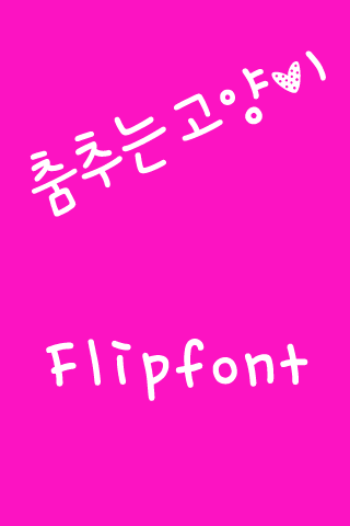 Android application M_Dancingcat™ Korean Flipfont screenshort