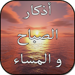 Cover Image of Download أذكار الصباح والمساء بدون نت 1.0 APK