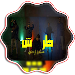 Cover Image of Unduh مهرجان طرش - بدون نت  APK