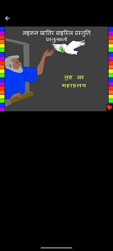 Bhojpuri Bible Stories Screen 3