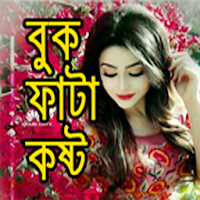 বুক ফাটা কষ্টের এসএমএস.Sad Bangla SMS