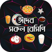 ঈদ মোবারক - ঈদের সকল রেসিপি - Eid Recipe In Bangla