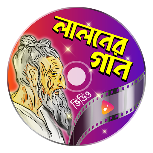 লালন গীতি - Bangla Lalon Geeti logo