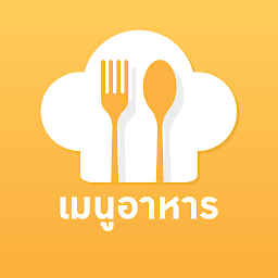 Slika ikone เมนูอาหาร สูตรอาหาร