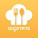 เมนูอาหาร สูตรอาหาร - Androidアプリ