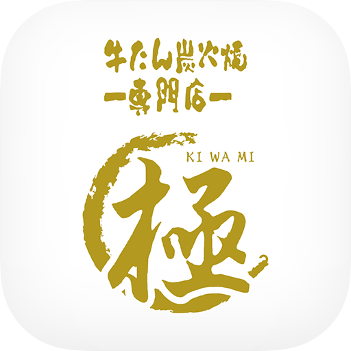 牛たん炭火焼専門店 極 logo