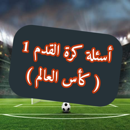 أسئلة كرة القدم 1 logo