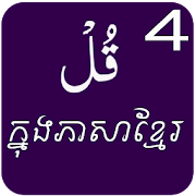 4 Qul Shareef with English and khmer translation