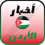 Cover Image of Скачать أخبار الأردن العاجلة 1.0.7.1 APK