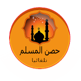 حصن المسلم تلقائيا icon
