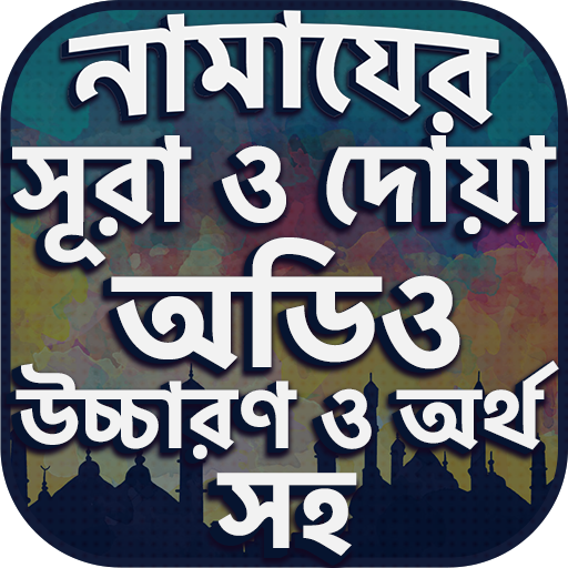 নামাযের সূরা ও দোয়া সমূহ অডিও 5.20 Icon