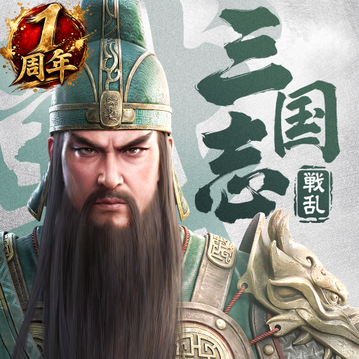三国志:戦乱 icon