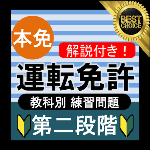 自動車免許問題集 本免許学科試験 21 運転免許問題集 本免試験 運転免許 普通免許 教科別問題 Google Play のアプリ