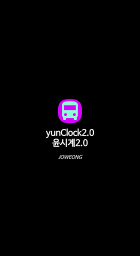 Android application 버스 노선 알리미(기사앱) - 윤시계 2.0 screenshort