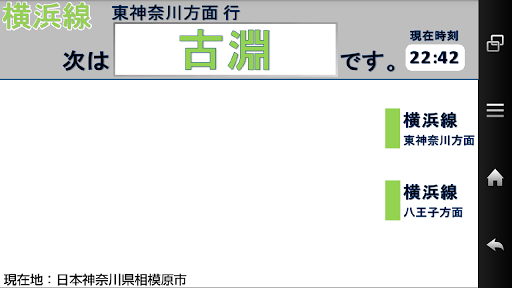 Android application 横浜線 行き先表示(ライト版) screenshort