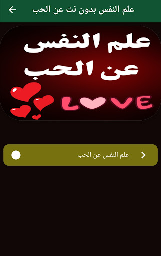 علم النفس بدون نت عن الحب 2024 Screen 2