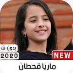 Cover Image of Unduh ماريا قحطان 2020 بدون نت 2.0 APK