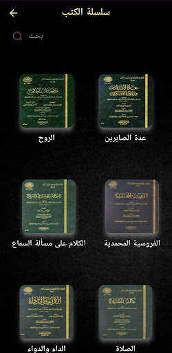 Android application مكتبة ابن القيم pdf screenshort