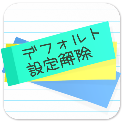 デフォルト設定解除 Google Play 上的应用