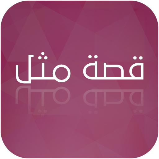 Popular Arabic Proverbs 1.2 Icon