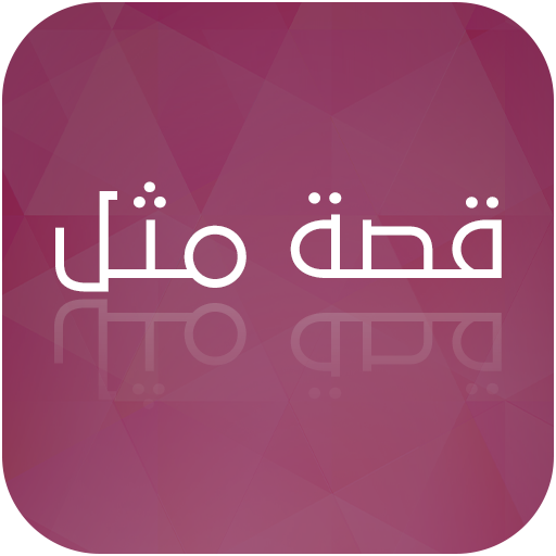 Popular Arabic Proverbs logo