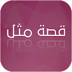 Cover Image of Download Popular Arabic Proverbs  APK