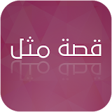 Arabic Popular Sayings Stories icon