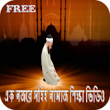 Bangla Namaz Shikha Video icon