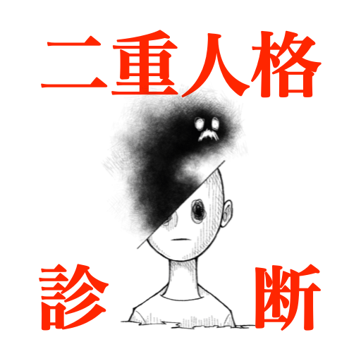 二重人格診断 Google Play 上的应用