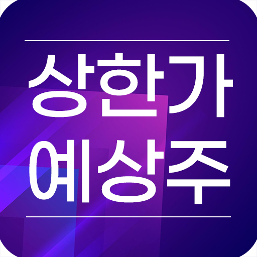 인공지능 상한가 예상 종목 알림 - 주식 초보 도우미 logo