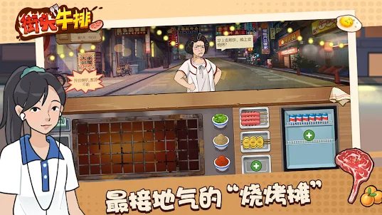 街头牛排-餐厅模拟经营游戏