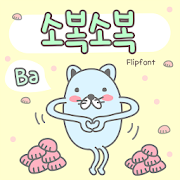 BaSobokSobok™ Korean Flipfont