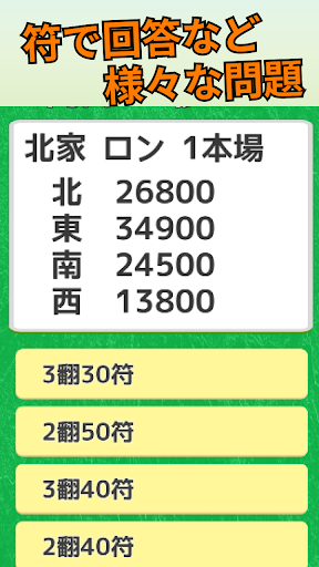 麻雀　逆転条件クイズ　-トップ条件確認アプリ- 2