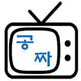 실시간 TV 보기 - 공짜왕TV icon
