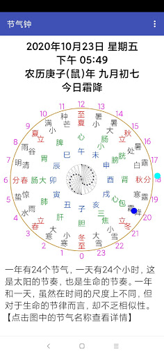 Android application 节气钟 screenshort