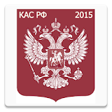 КАС РФ 2015 icon