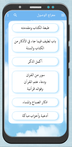 Android application معراج الوصول إلى الرضا والقبول screenshort