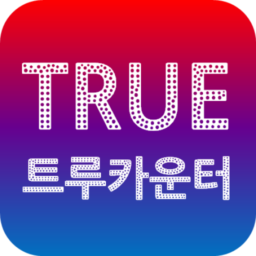 트루카운터 - 행사 실시간 참여자 수 집계 시스템 logo