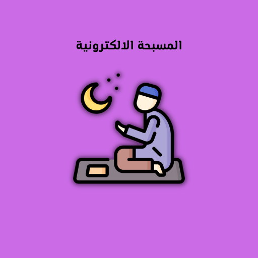 المسبحة الالكترونية logo