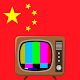 Free Tv China Download on Windows