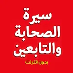 Cover Image of Download سيرة الصحابة والتابعين بدون نت  APK
