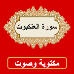 Cover Image of Download سورة العنكبوت من القران الكريم 1.0.0 APK