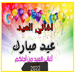 Cover Image of Download اغاني عن العيد/2022 1 APK