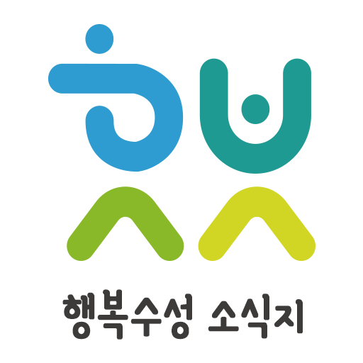 행복수성 소식지 logo