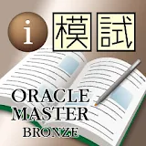 i 模試　ORACLE MASTER Bronze編 icon